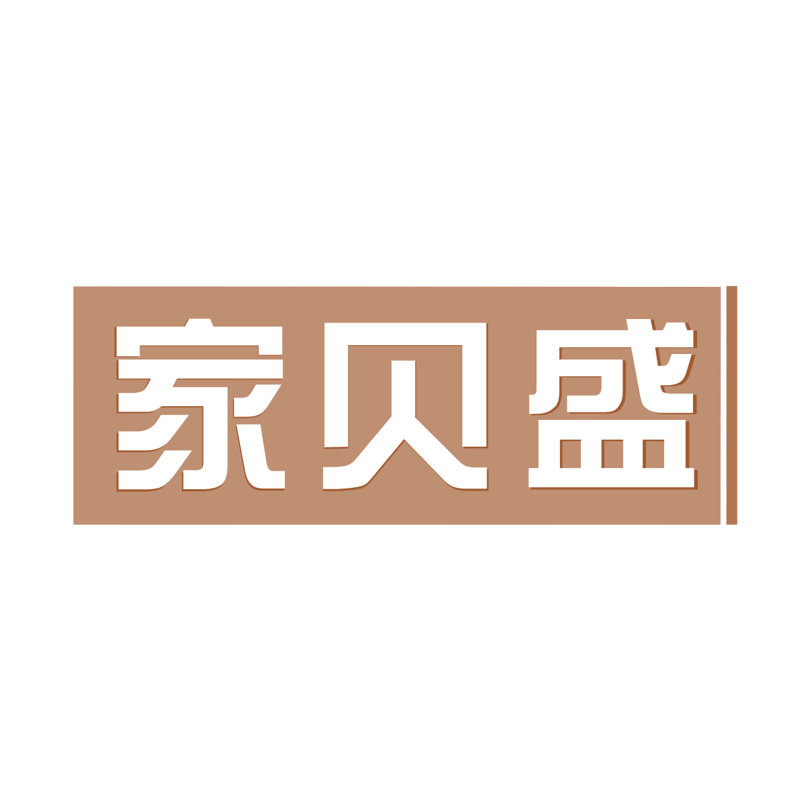 家贝盛 第29类食品罐头 注册号79105511商标图样