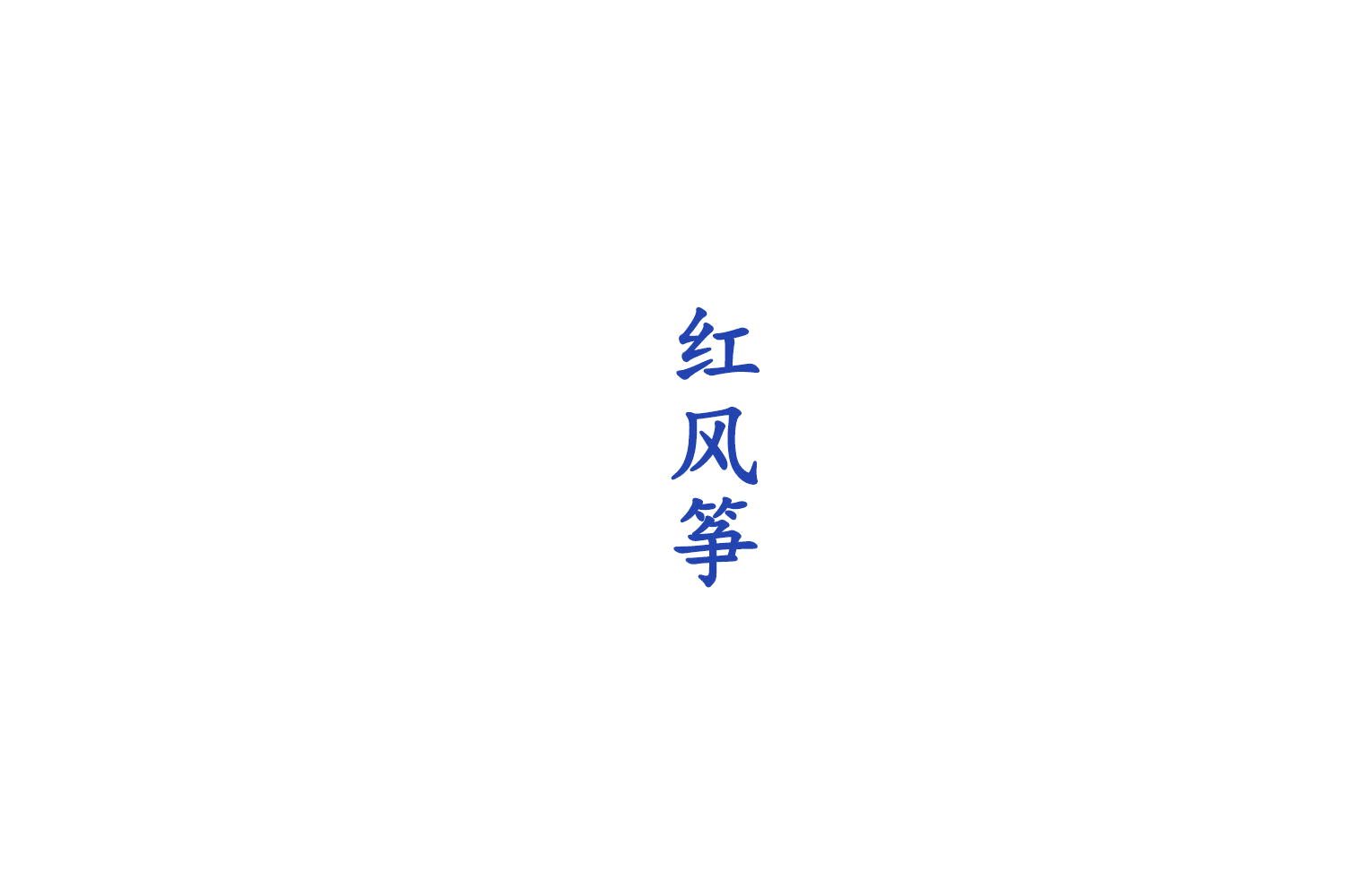 红风筝 第30类小食配料 注册号79105557商标图样