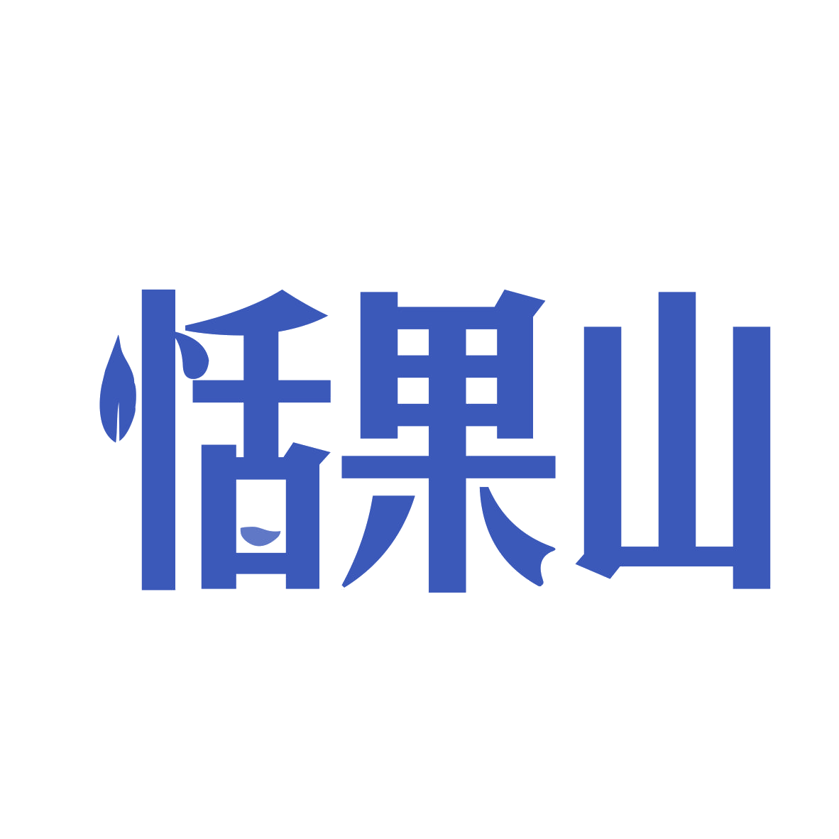 恬果山 第33类酒 注册号79106520商标图样
