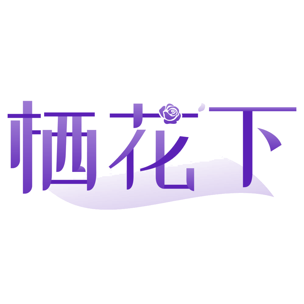 栖花下 第43类餐饮住宿 注册号79107018商标图样