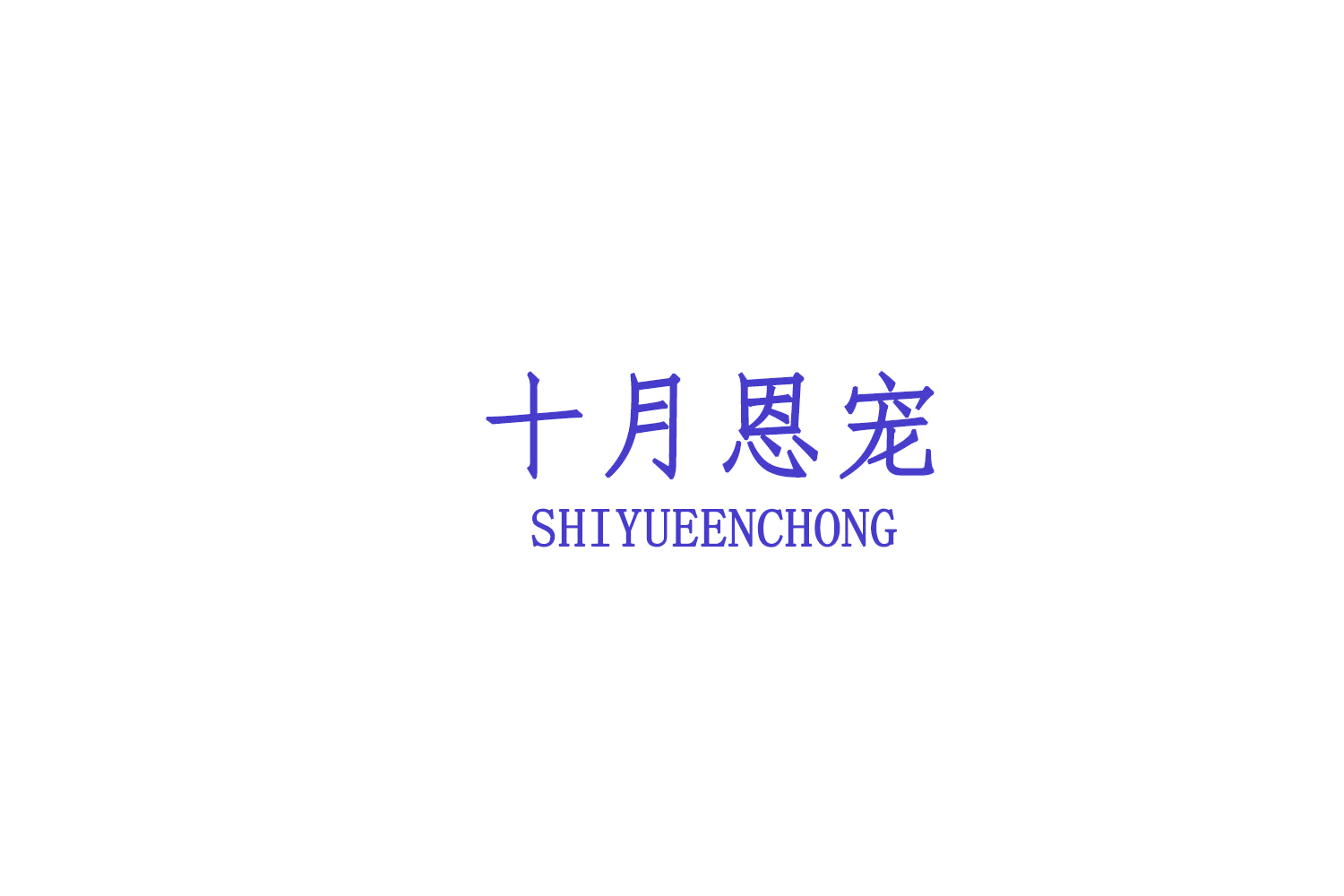 十月恩宠 第29类食品罐头 注册号79107148商标图样