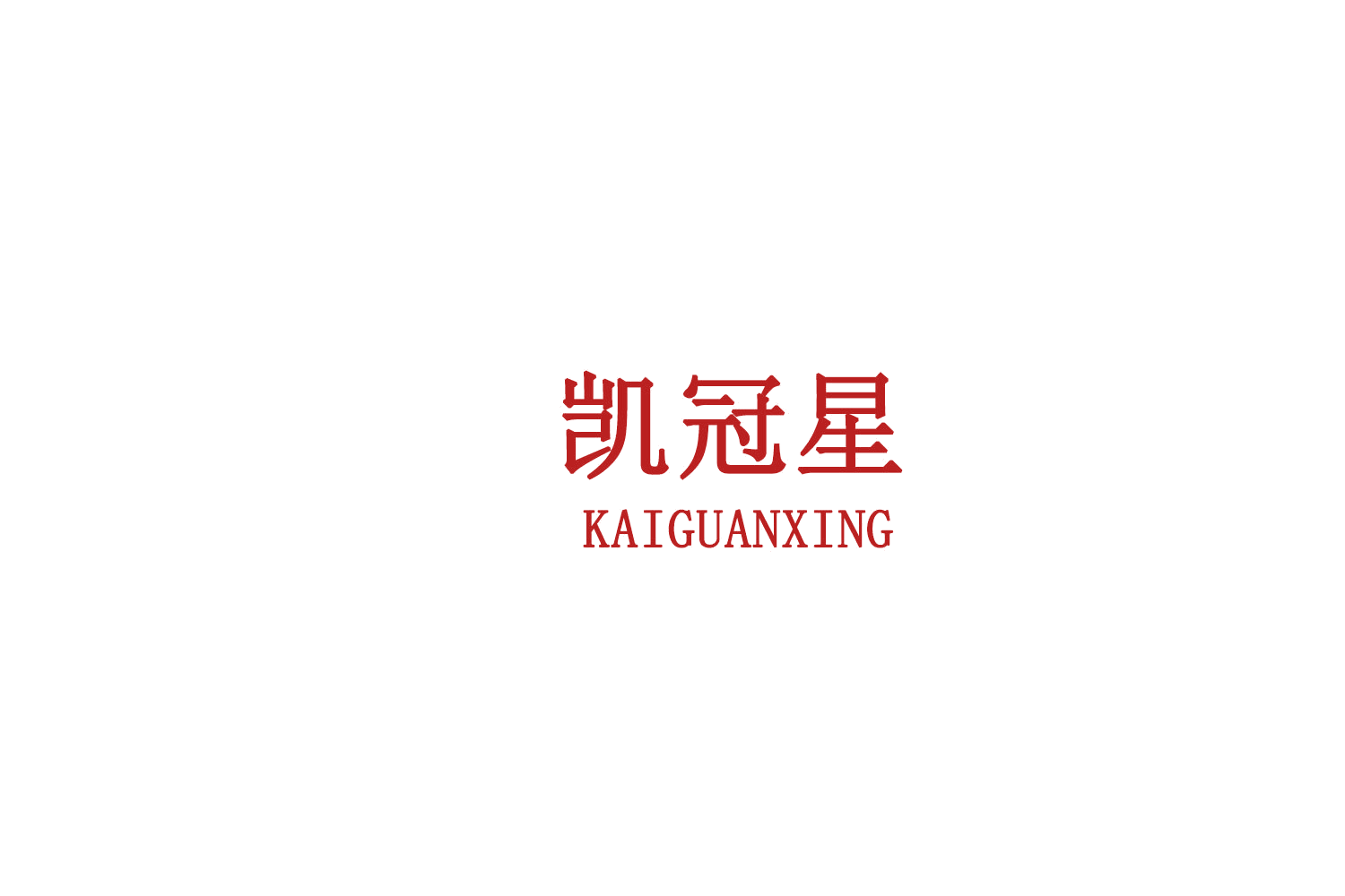 凯冠星 第20类家具 注册号79107219商标图样