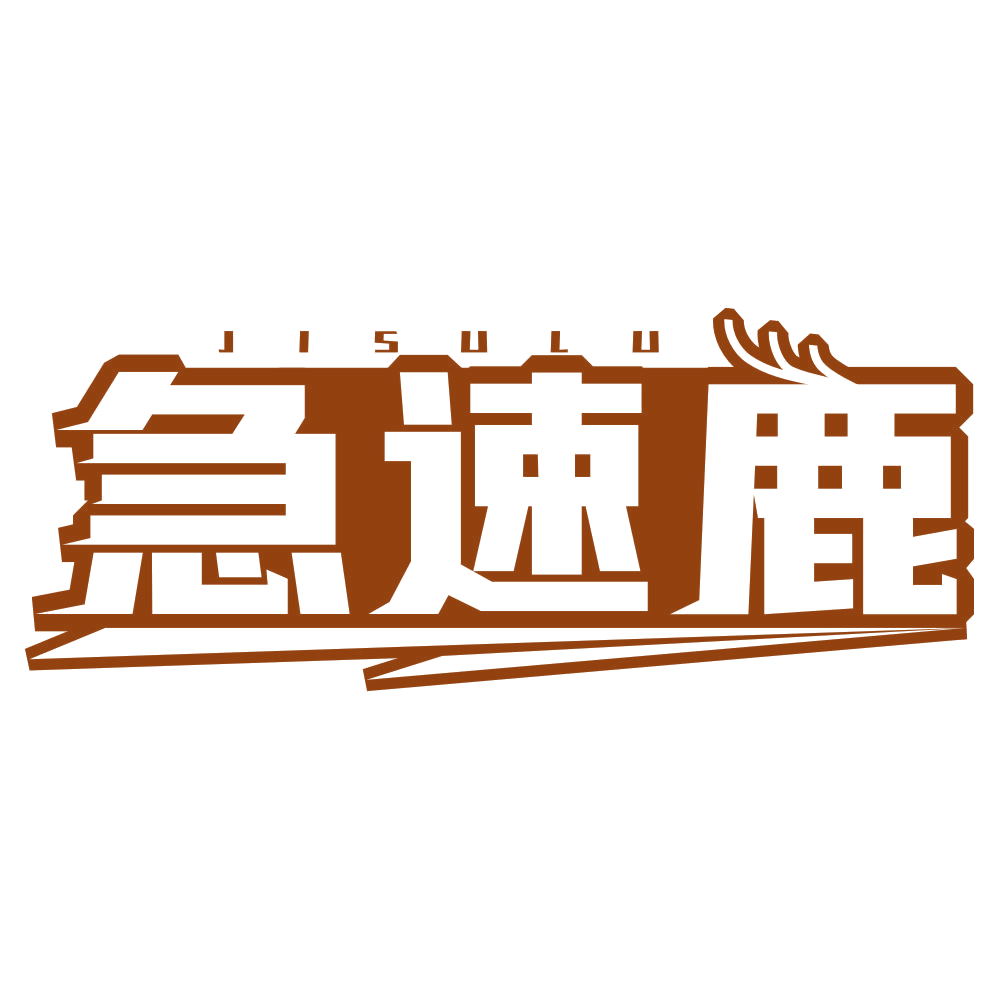 急速鹿 第39类运输贮藏 注册号79107595商标图样
