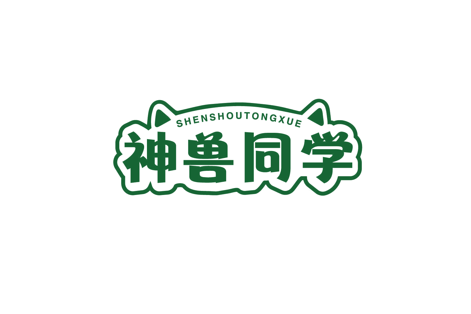神兽同学 第31类水果花木 注册号79108136商标图样