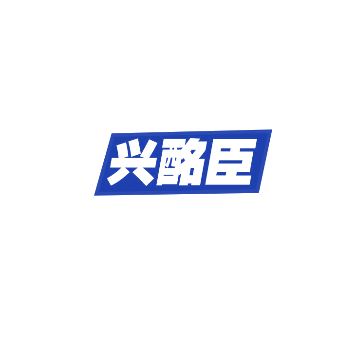 兴酩臣 第33类酒 注册号79108234商标图样