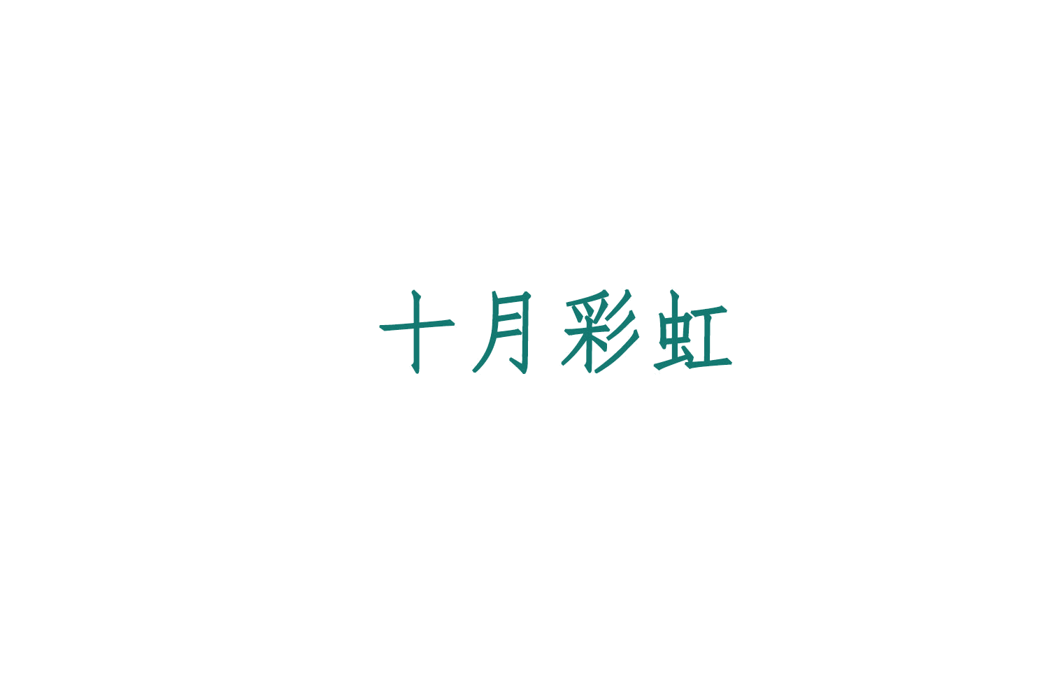 十月彩虹 第29类食品罐头 注册号79109592商标图样