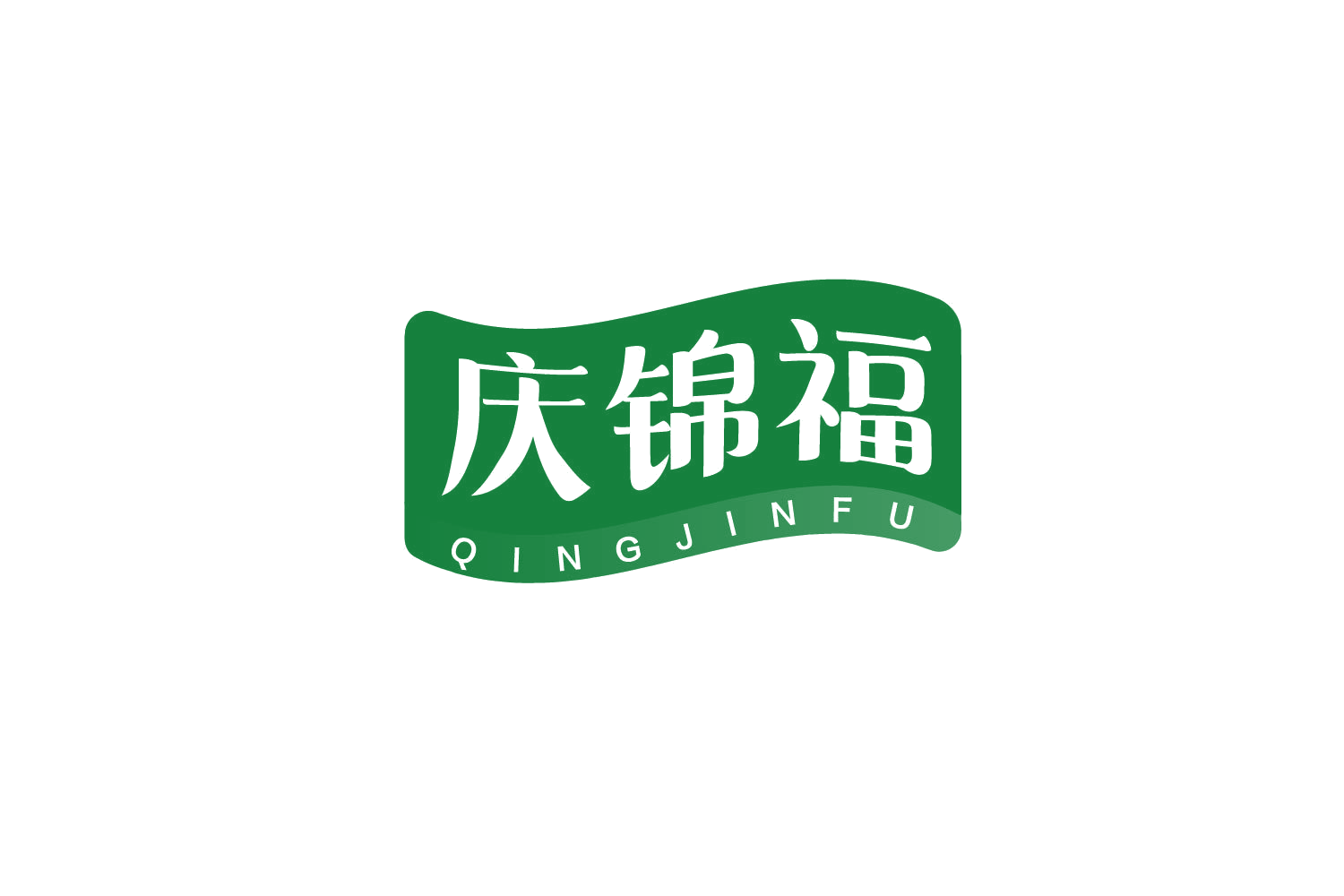 庆锦福 第35类广告销售 注册号79109709商标图样