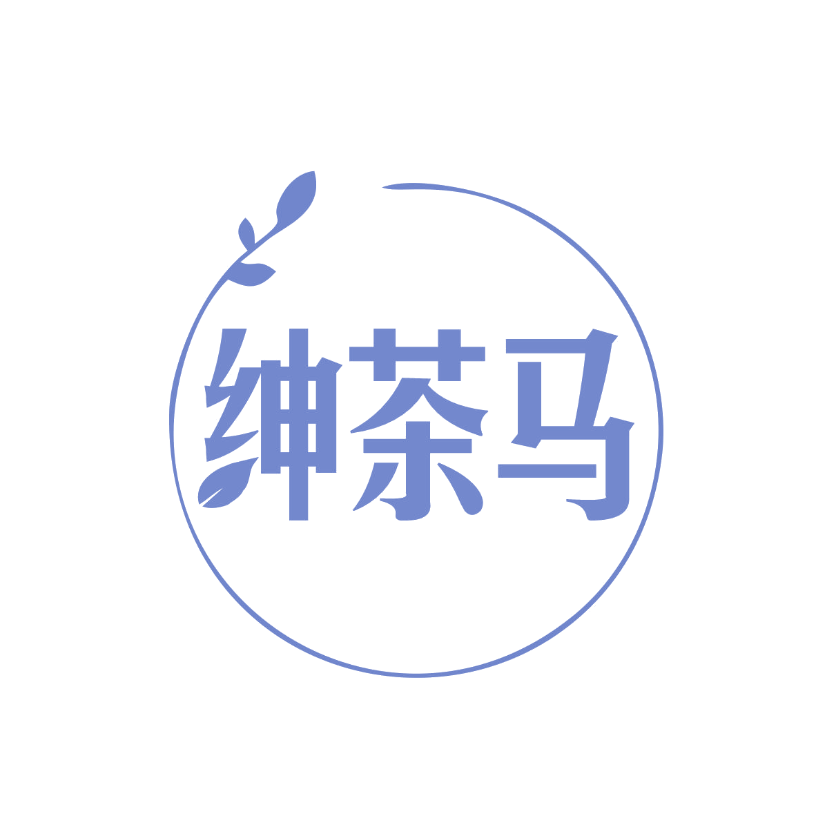 绅茶马 第30类小食配料 注册号79110879商标图样
