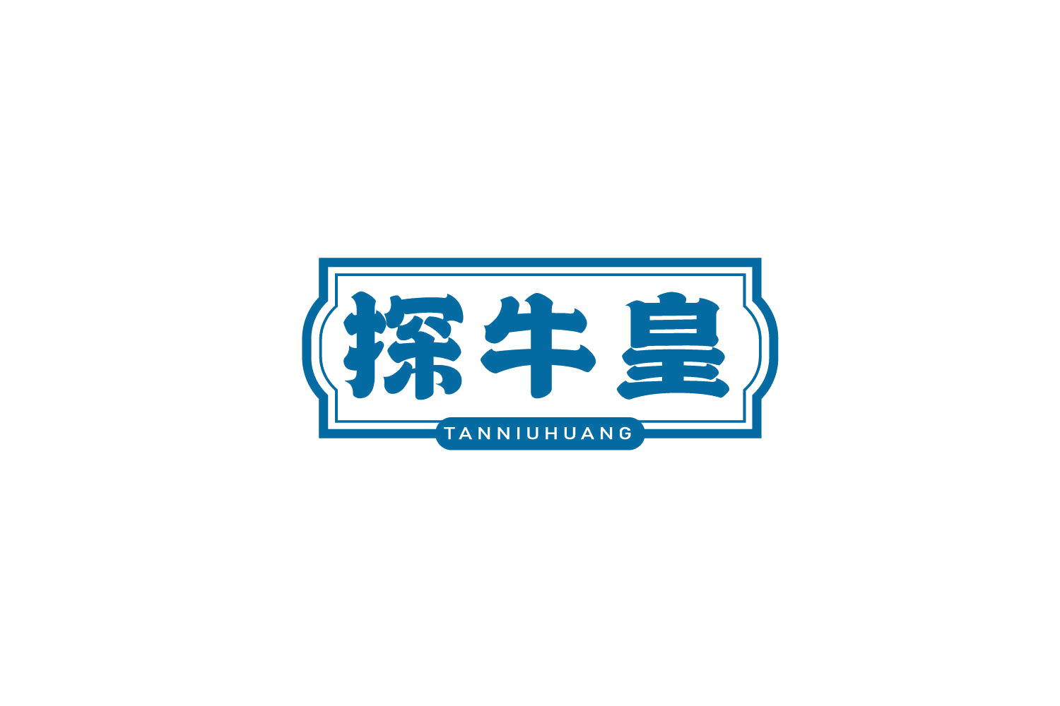 探牛皇 第29类食品罐头 注册号79111712商标图样