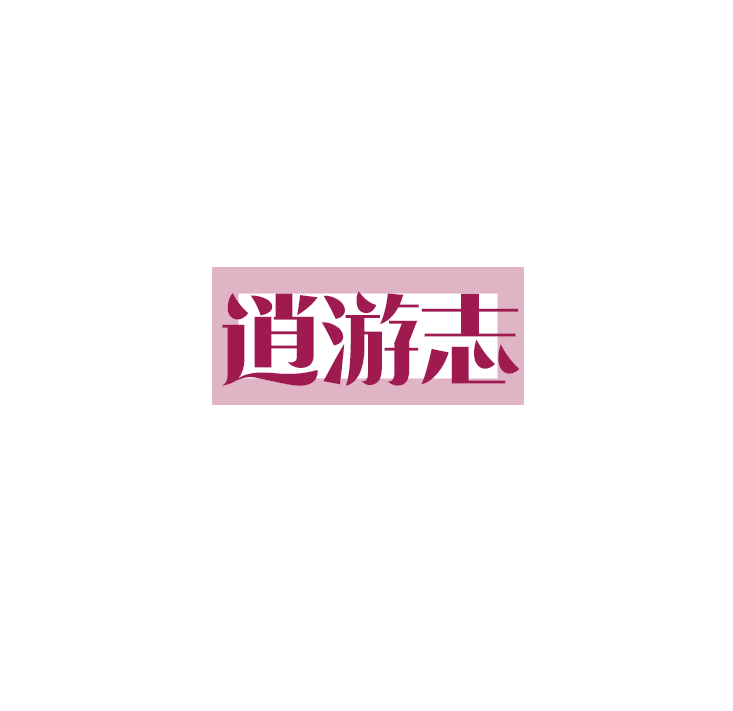 逍游志 第33类酒 注册号79111787商标图样