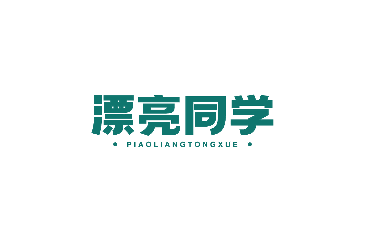 漂亮同学 第41类教育娱乐 注册号79112167商标图样