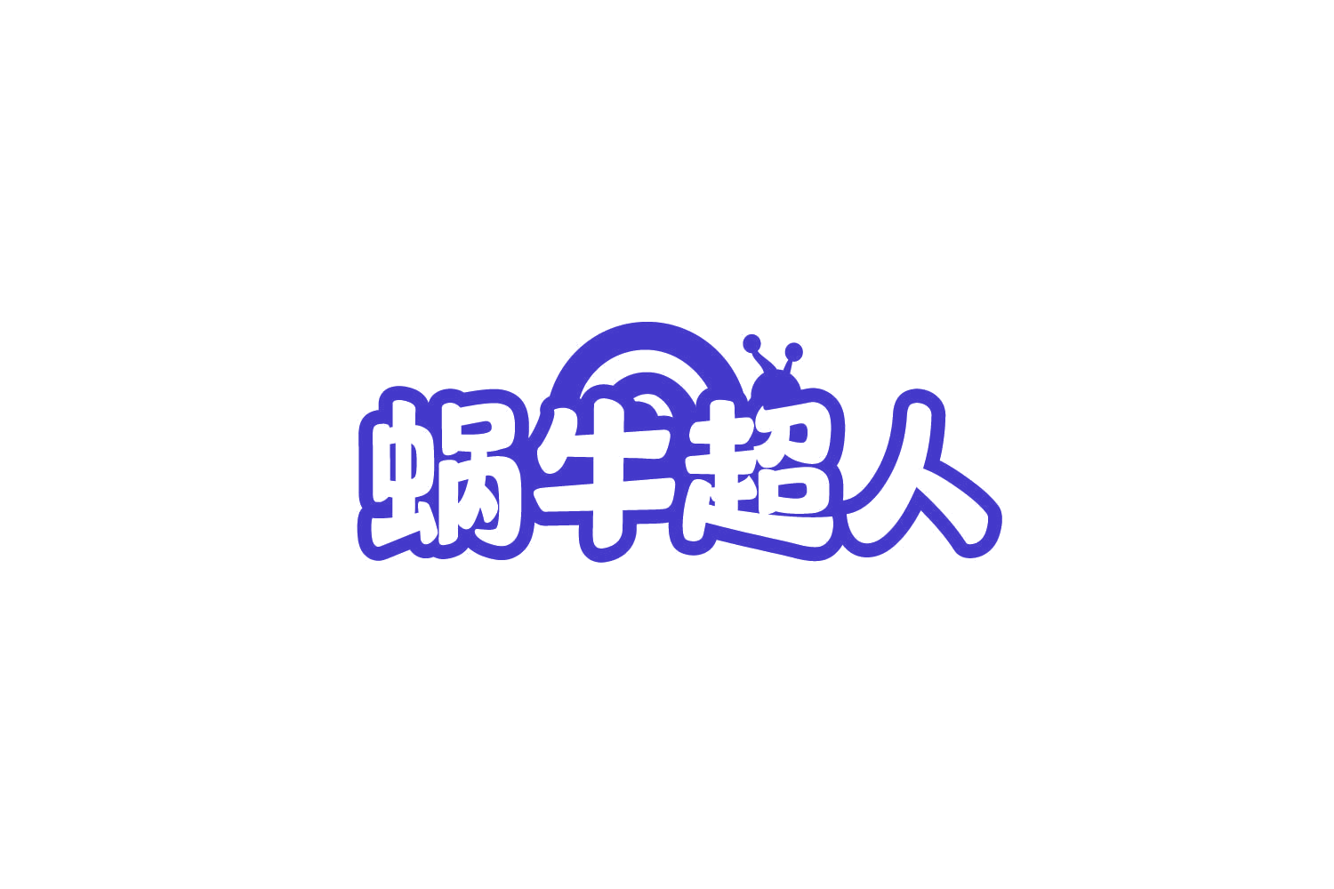 蜗牛超人 第16类办公用品 注册号79112203商标图样