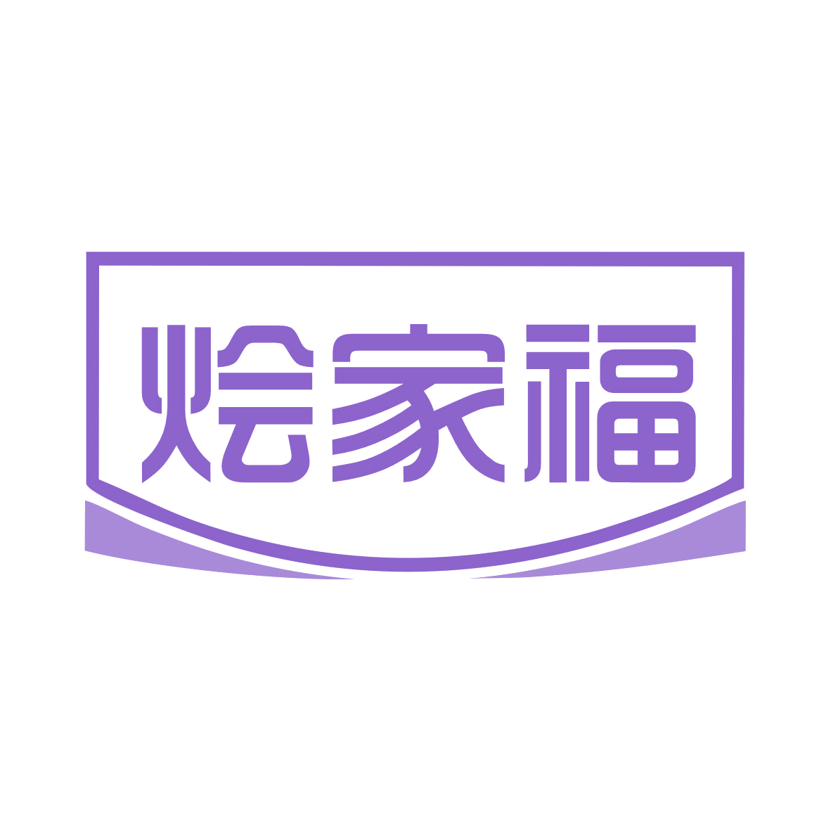 烩家福 第11类家用电器 注册号79112456商标图样