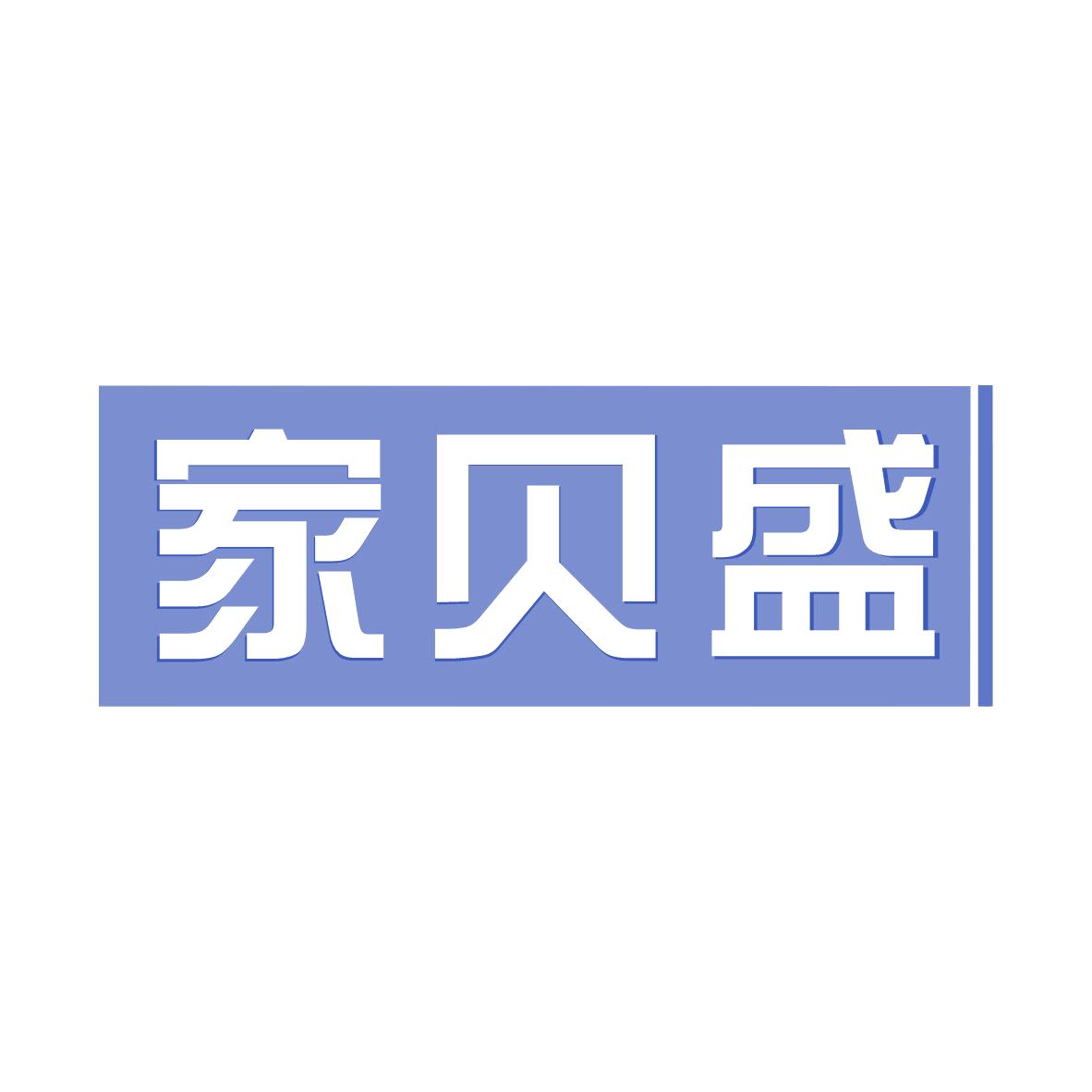 家贝盛 第21类厨房洁具 注册号79112517商标图样