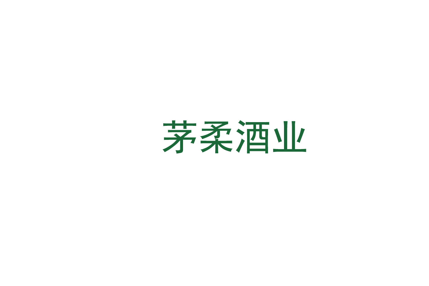 茅柔酒业 第35类广告销售 注册号79112842商标图样