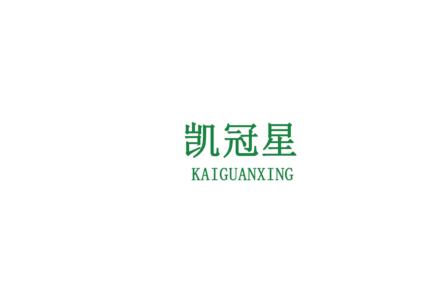 凯冠星 第6类五金金属 注册号79113047商标图样