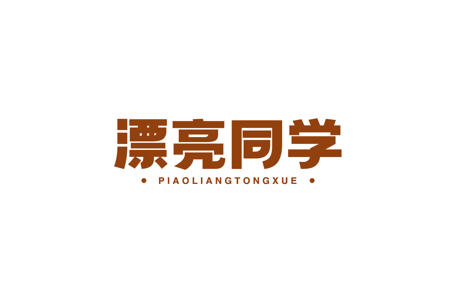漂亮同学 第5类医药 注册号79113398商标图样