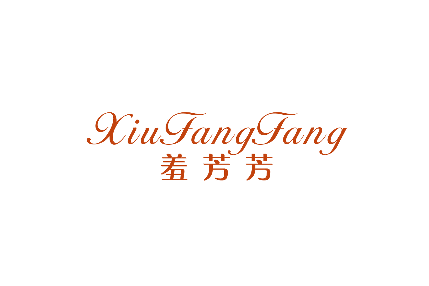 羞芳芳 第25类服装鞋帽 注册号79114407商标图样