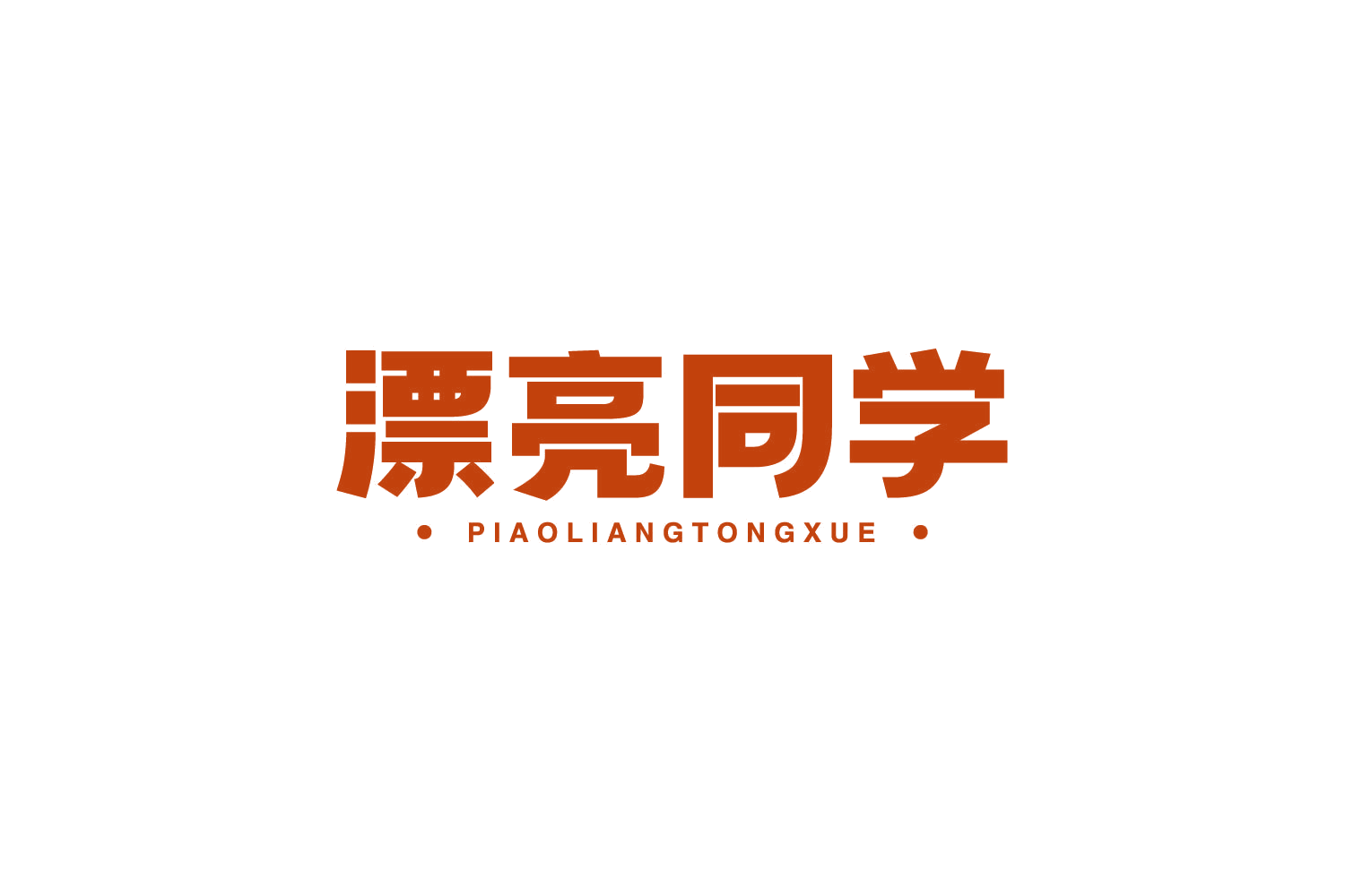 漂亮同学 第20类家具 注册号79114475商标图样