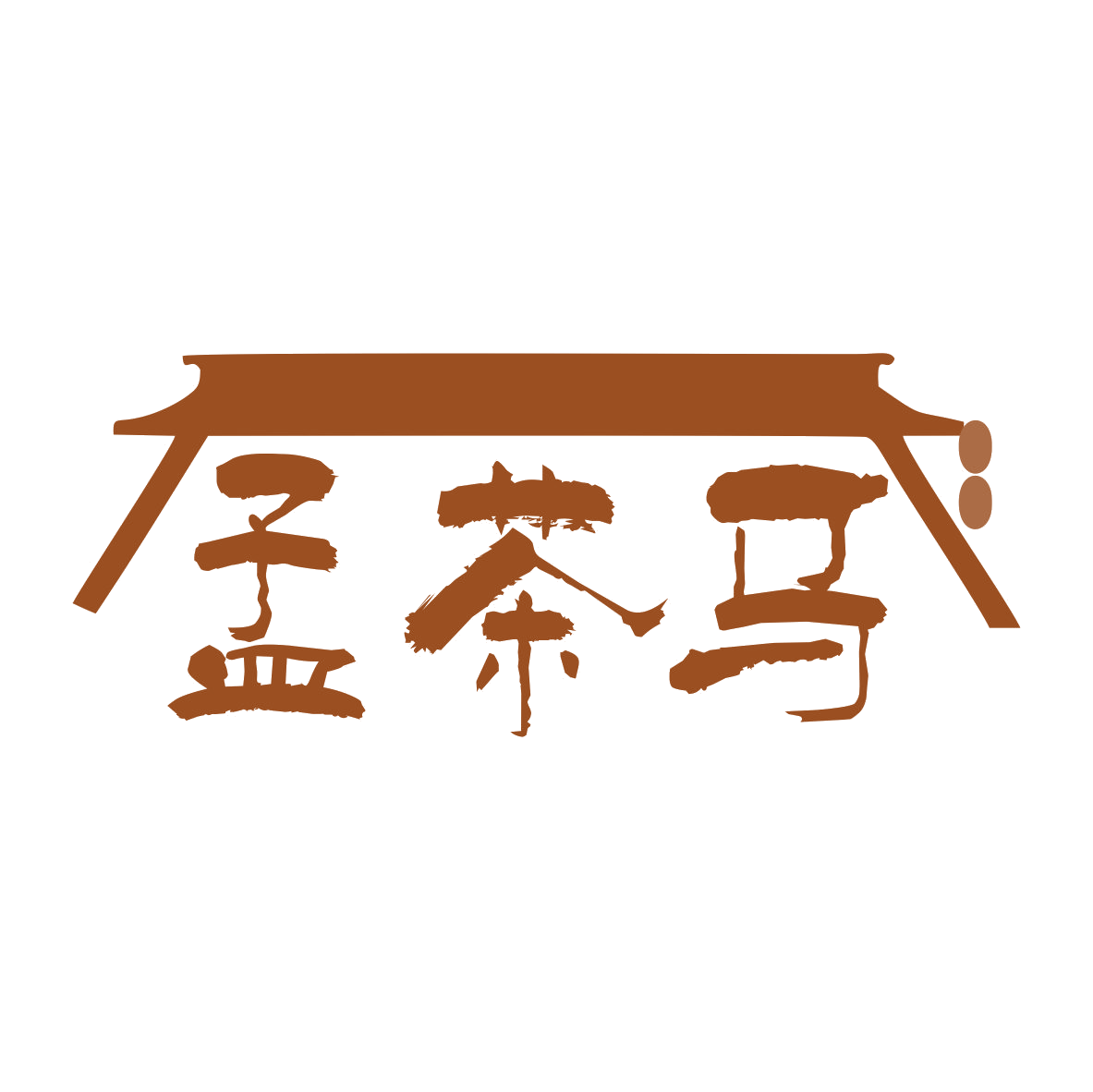 孟茶马 第30类小食配料 注册号79114926商标图样