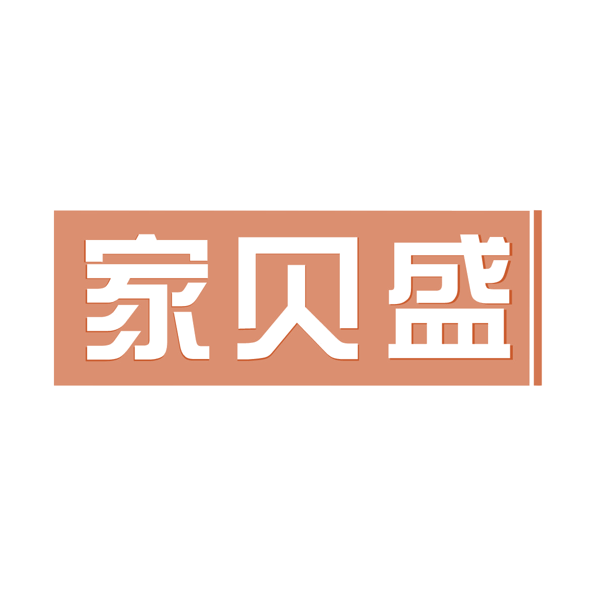 家贝盛 第11类家用电器 注册号79115061商标图样