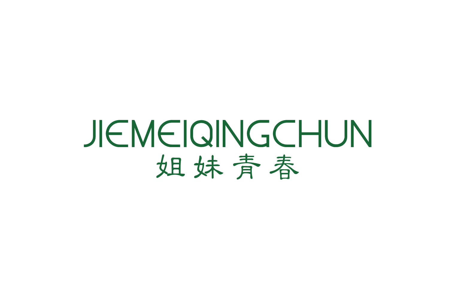 姐妹青春 第25类服装鞋帽 注册号79116411商标图样
