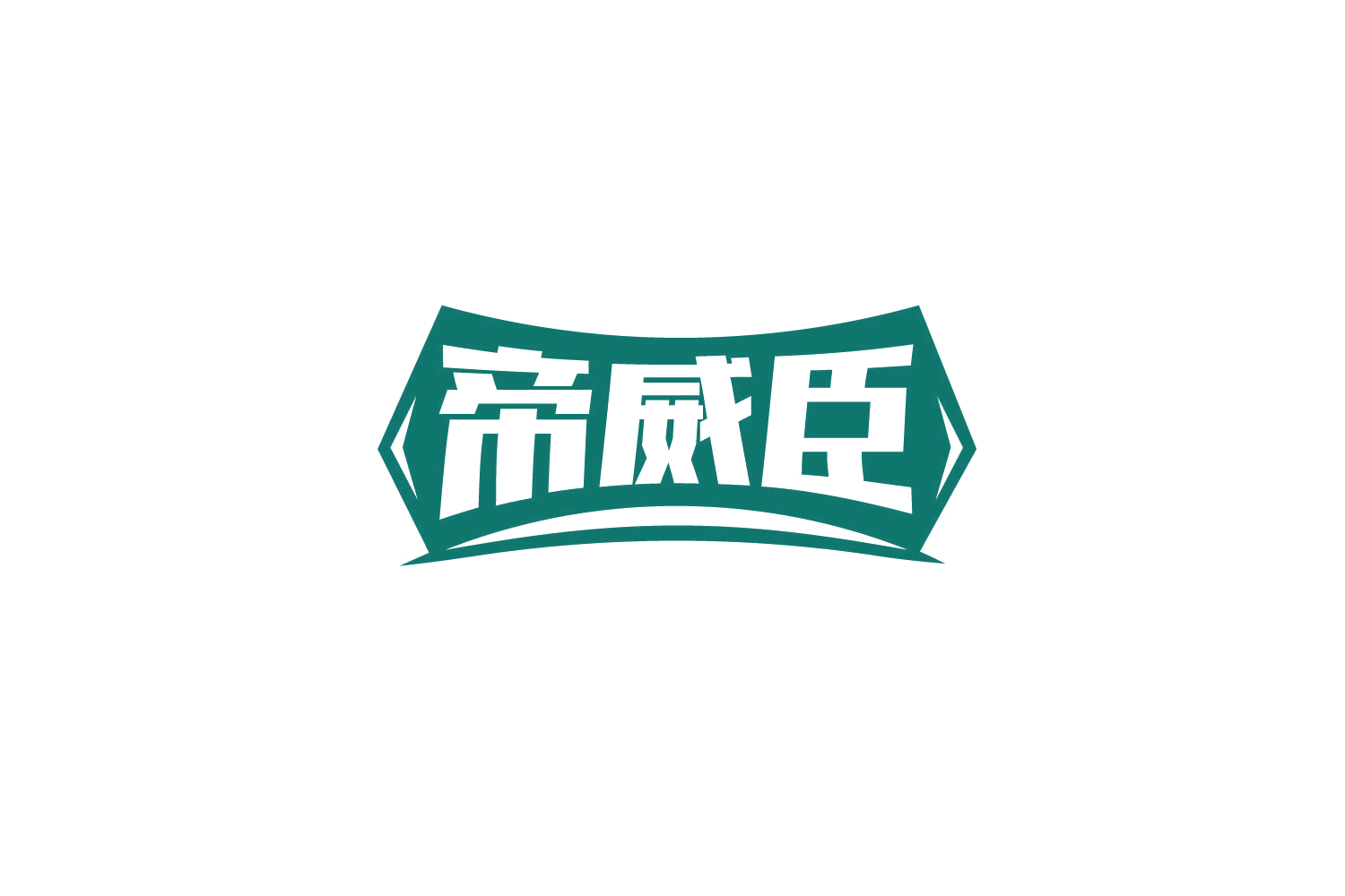 帝威臣 第32类啤酒饮料 注册号79116488商标图样