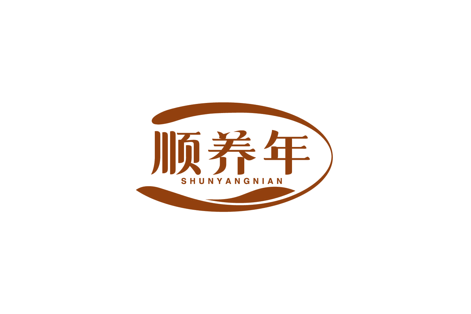 顺养年 第35类广告销售 注册号79116511商标图样
