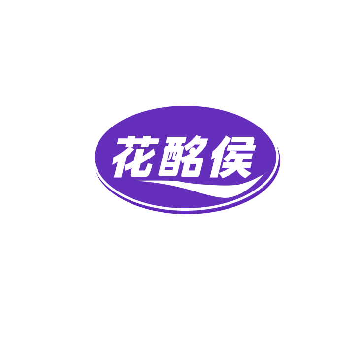 花酩侯 第33类酒 注册号79117454商标图样