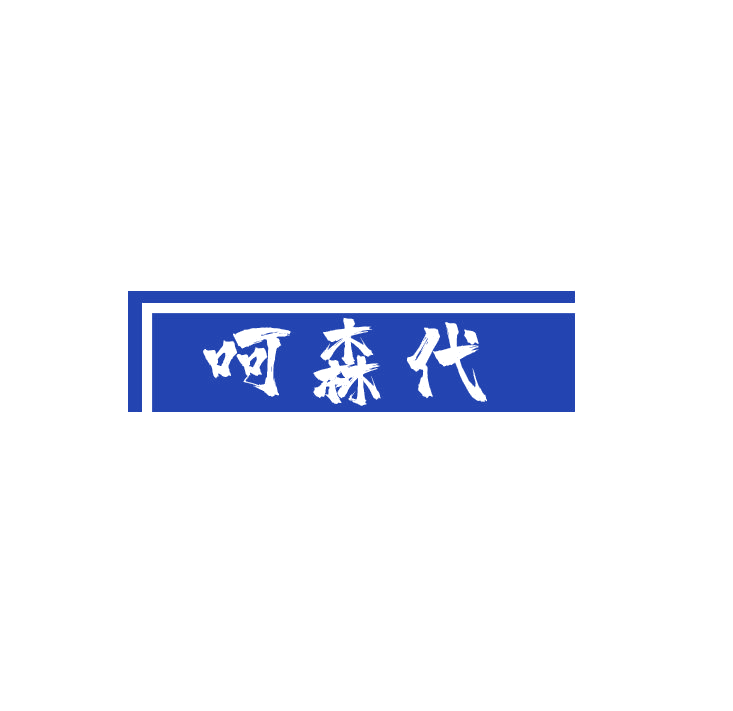 呵森代 第32类啤酒饮料 注册号79117783商标图样