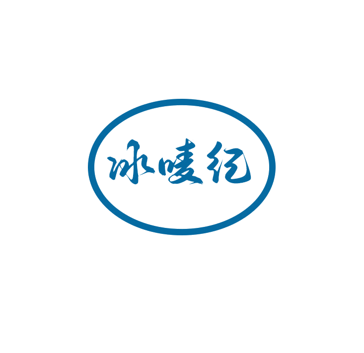 冰唛纪 第32类啤酒饮料 注册号79117789商标图样