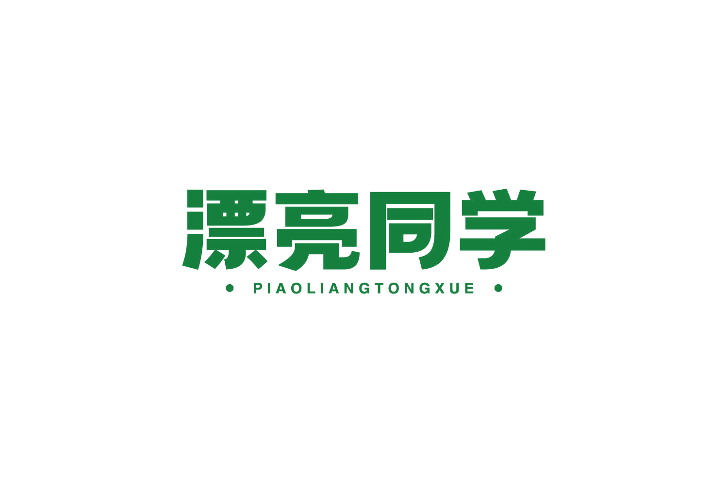 漂亮同学 第10类医疗器械 注册号79118186商标图样