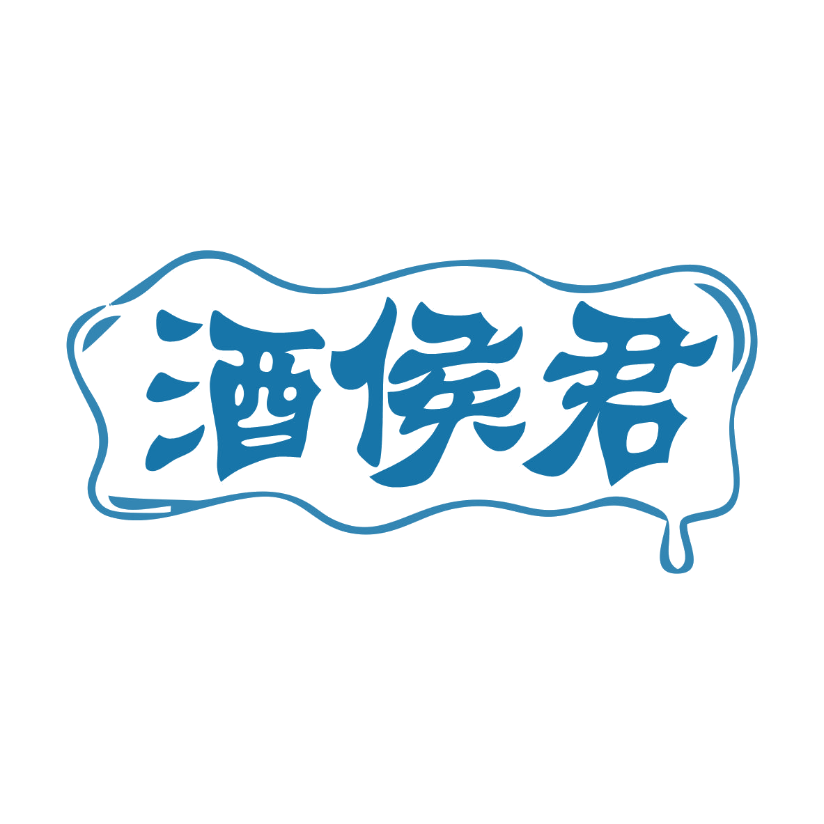 酒侯君 第35类广告销售 注册号79119163商标图样