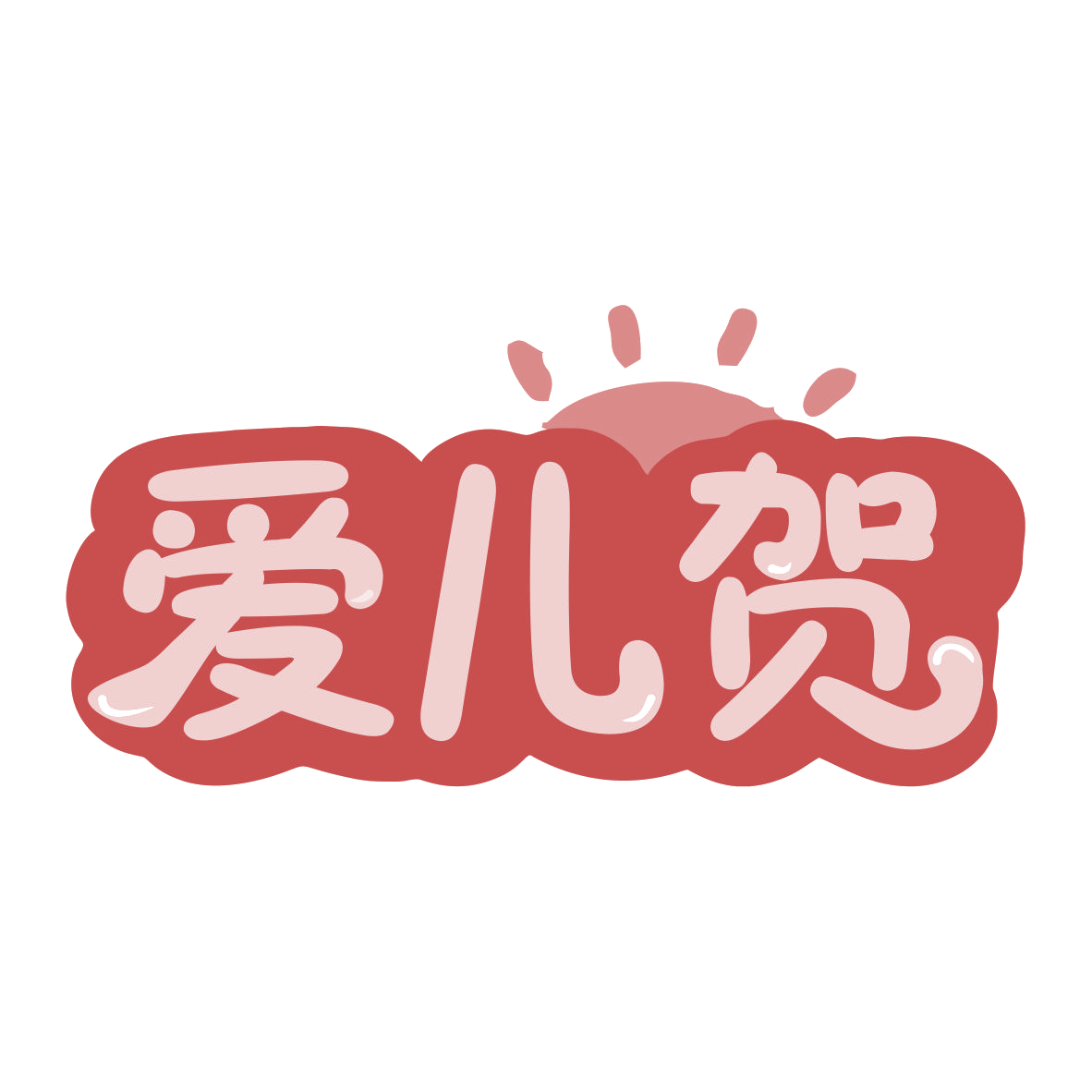 爱儿贺 第3类日化用品 注册号79119169商标图样