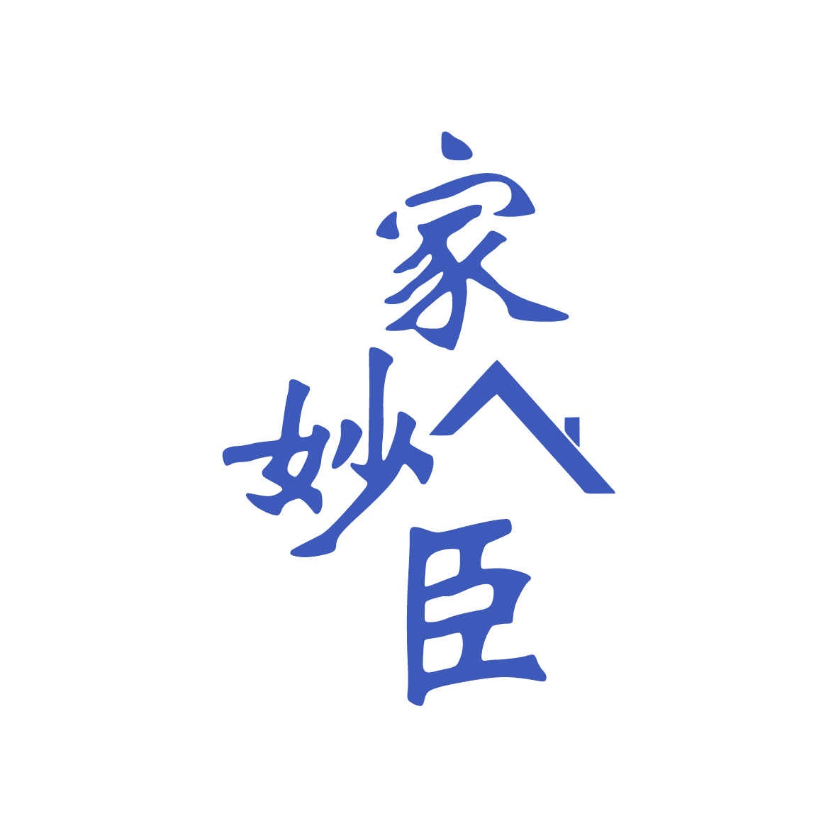 家妙臣 第7类机械设备 注册号79119494商标图样