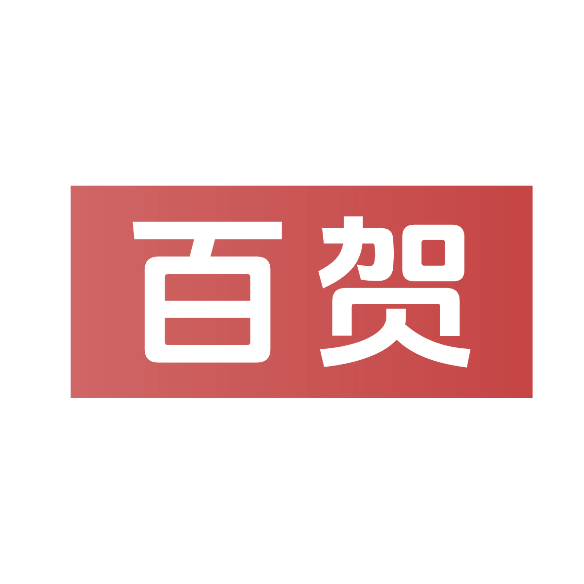 百贺 第12类运输工具 注册号79119510商标图样