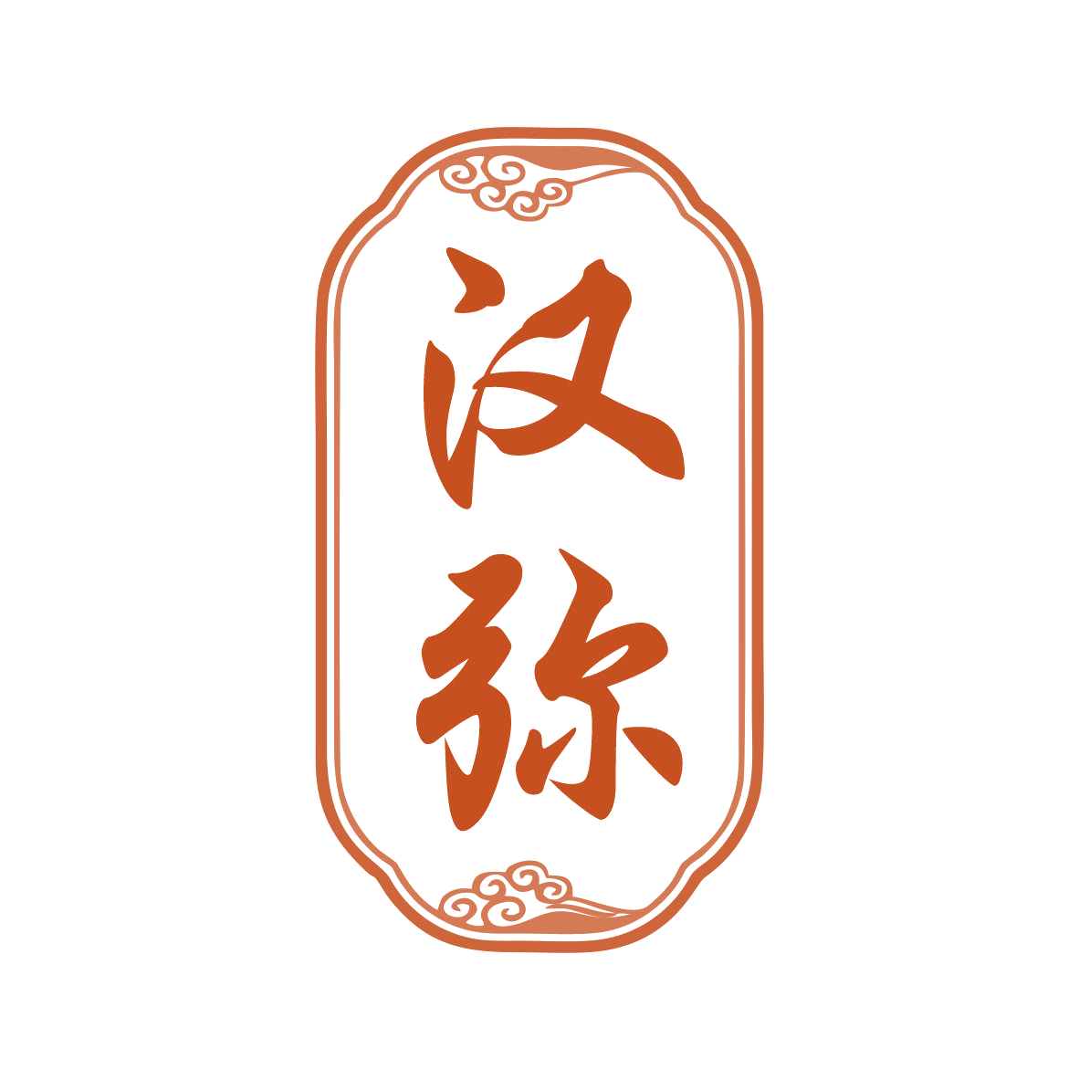 汉弥 第33类酒 注册号79119538商标图样