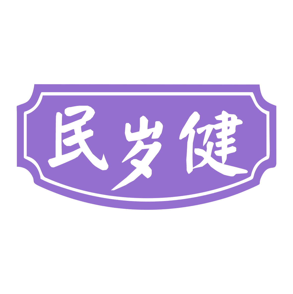 民岁健 第35类广告销售 注册号79119594商标图样
