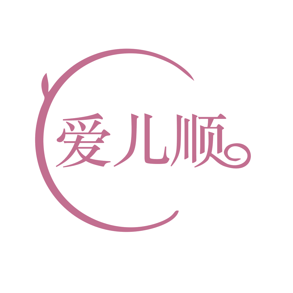 爱儿顺 第3类日化用品 注册号79119596商标图样