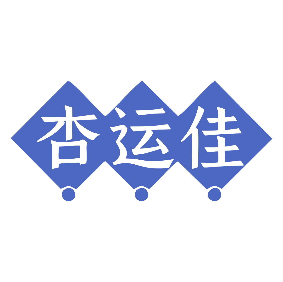 杏运佳 第30类小食配料 注册号79119921商标图样