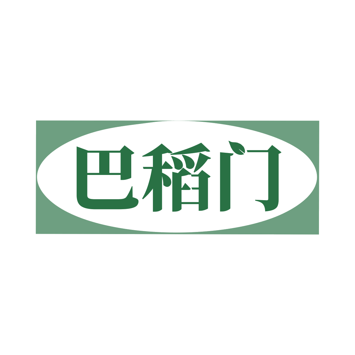 巴稻门 第35类广告销售 注册号79119996商标图样