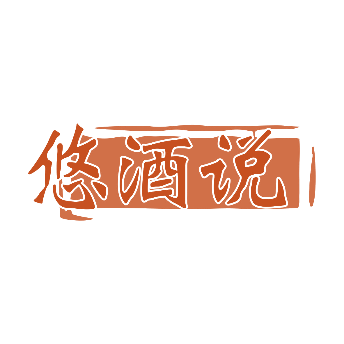 悠酒说 第35类广告销售 注册号79120021商标图样