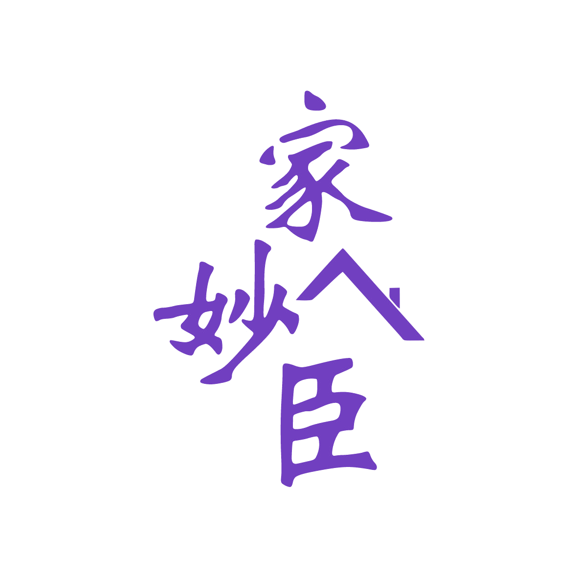 家妙臣 第29类食品罐头 注册号79120258商标图样