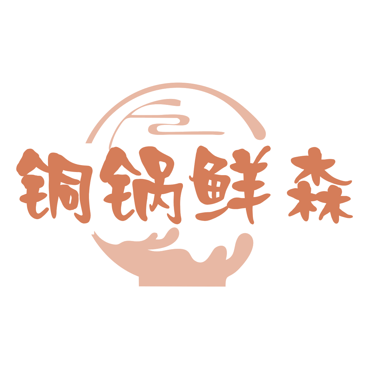 铜锅鲜森 第43类餐饮住宿 注册号79120270商标图样