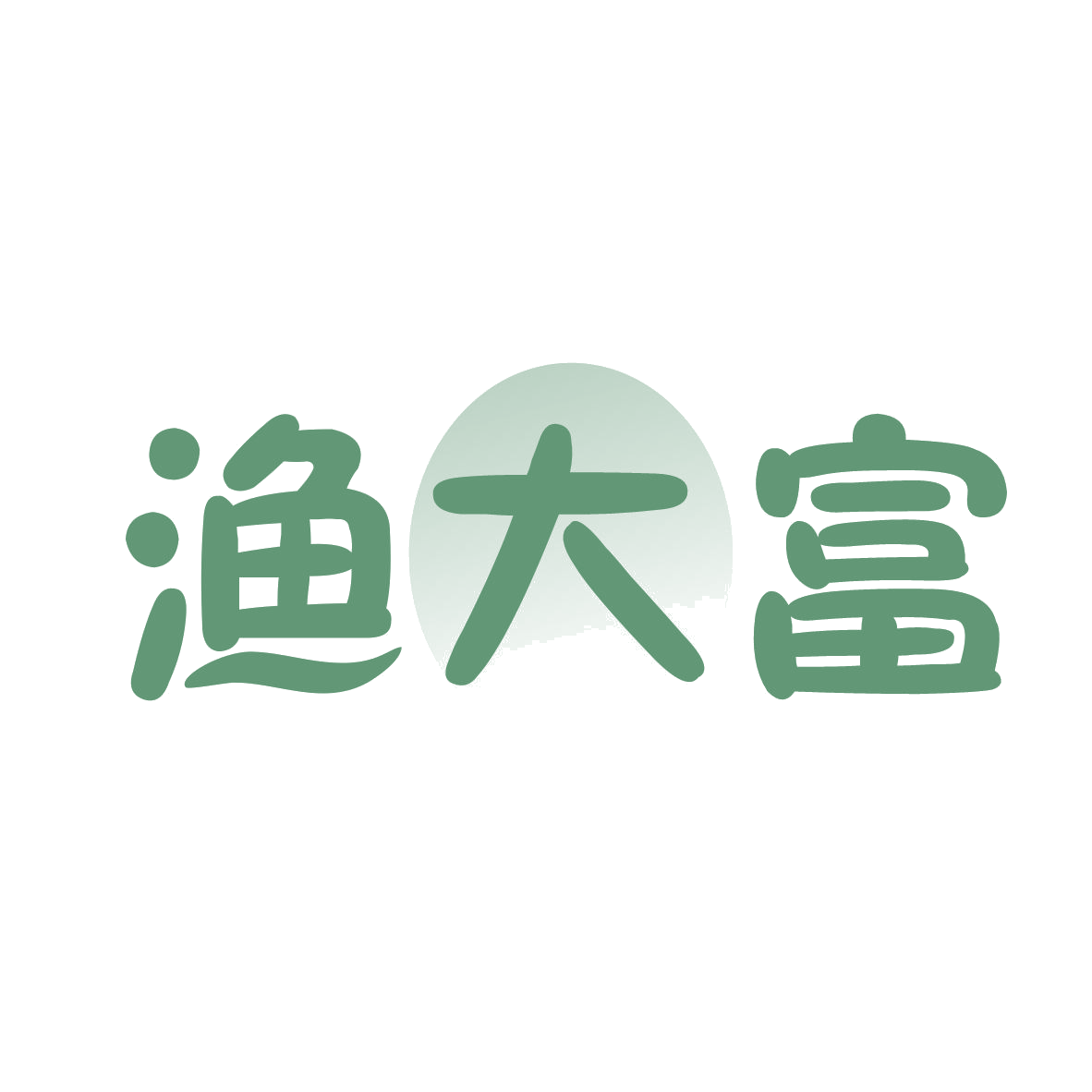 渔大富 第35类广告销售 注册号79120288商标图样