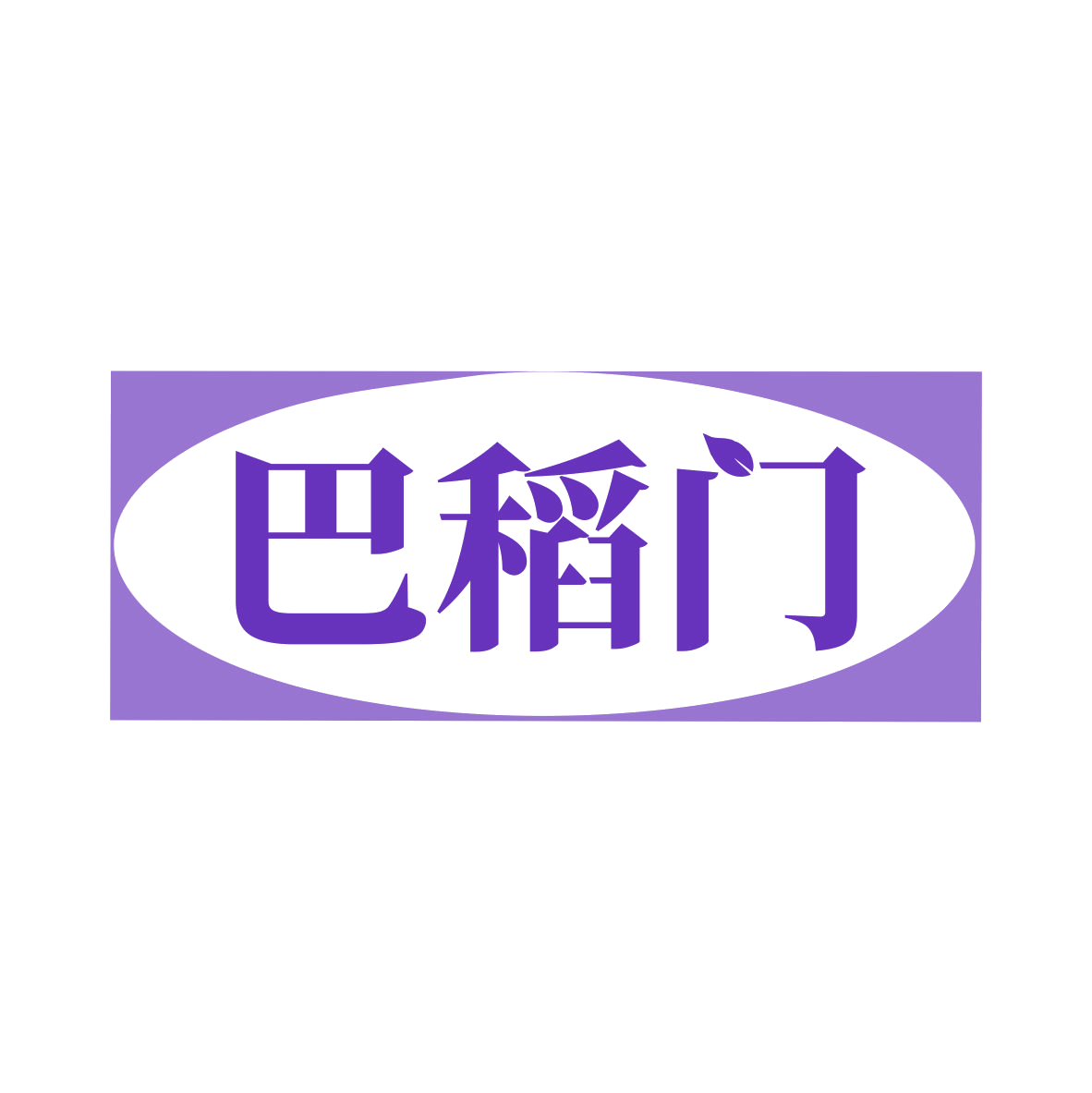 巴稻门 第43类餐饮住宿 注册号79120343商标图样
