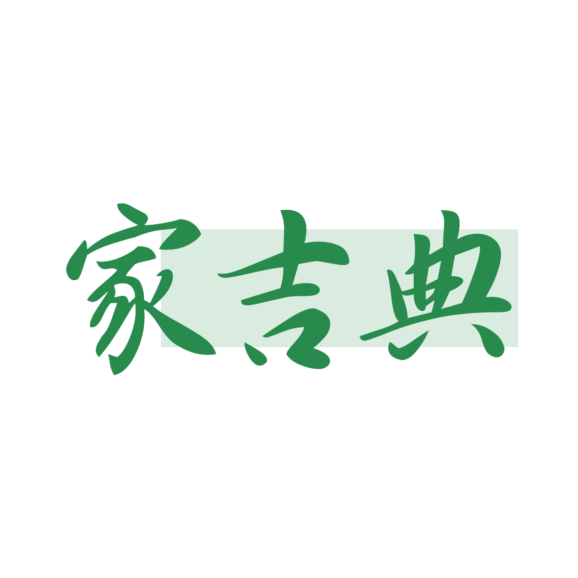 家吉典 第11类家用电器 注册号79120657商标图样