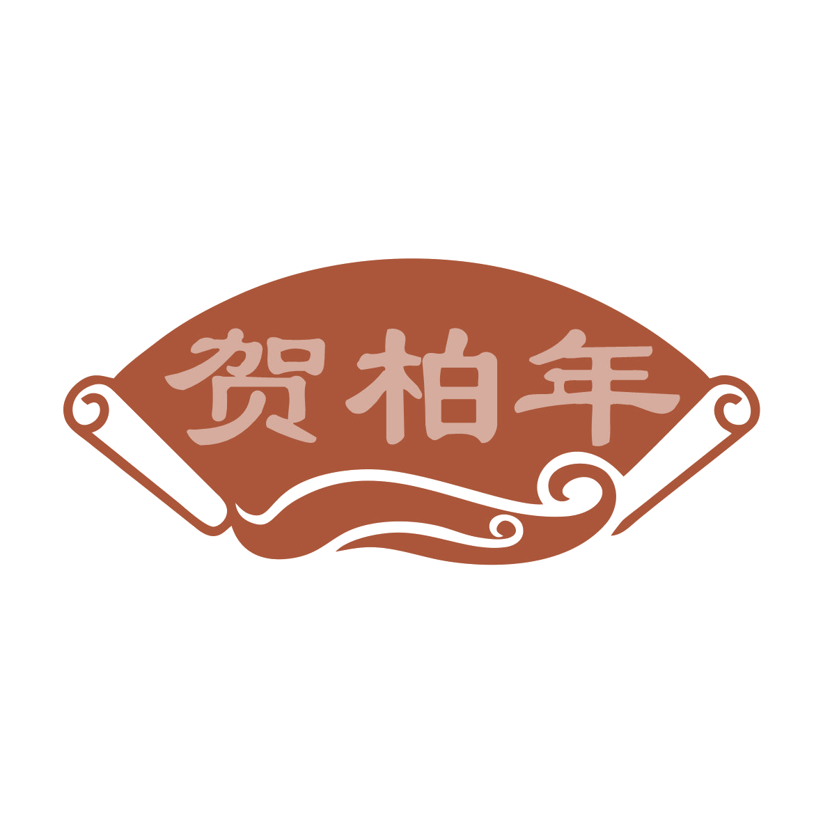 贺柏年 第33类酒 注册号79120663商标图样