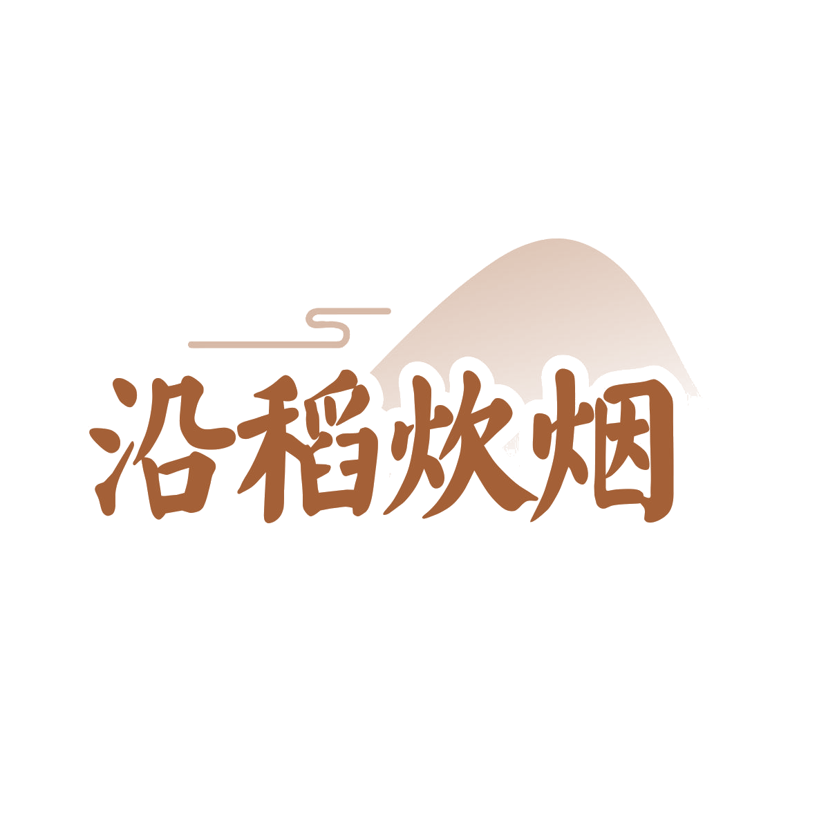 沿稻炊烟 第43类餐饮住宿 注册号79120742商标图样
