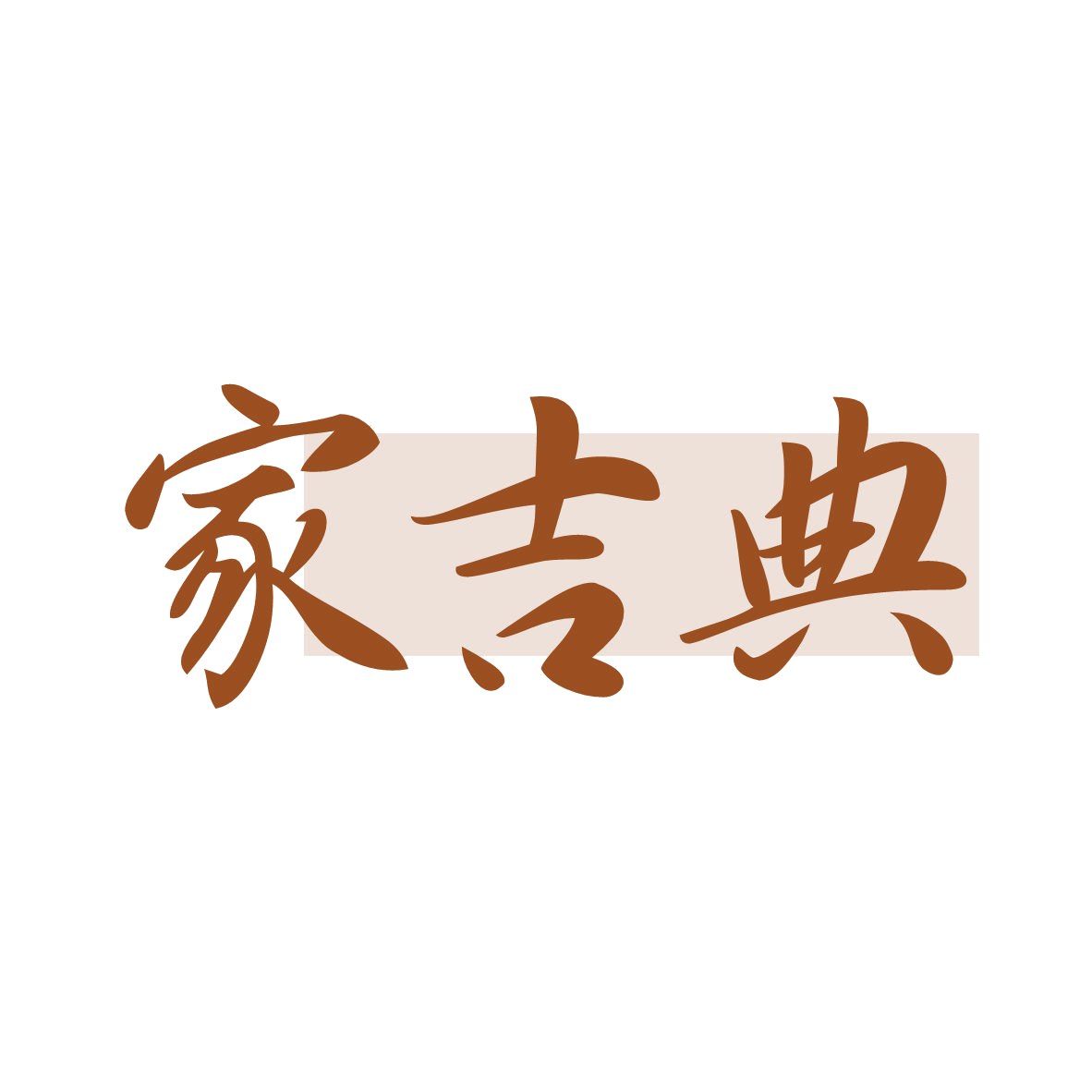 家吉典 第7类机械设备 注册号79121052商标图样